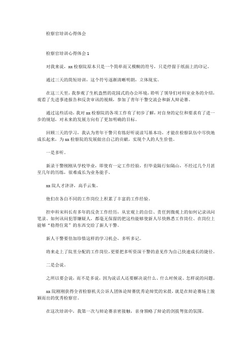 精选最新检察官培训心得体会