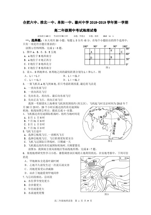 合肥六中、淮北一中、阜阳一中、滁州中学高二年级期中联考地理试卷及答案