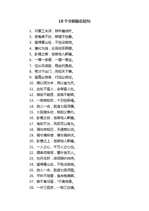 10个字的励志短句