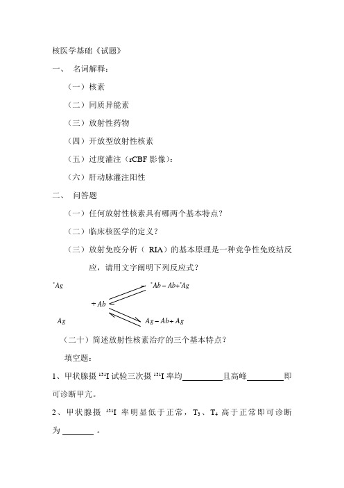 (完整word版)核医学题库