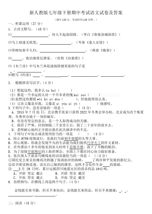 新人教版七年级下册期中考试语文试卷及答案