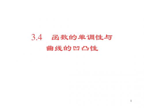 3.4 函数的单调性与曲线的凹凸性