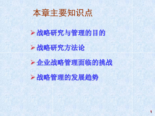 系统工程第4版教学PPT作者汪应洛西安交通大学主编第7章战略研究与管理