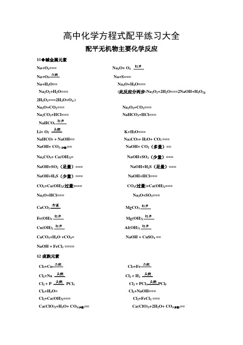 高中化学方程式配平练习大全