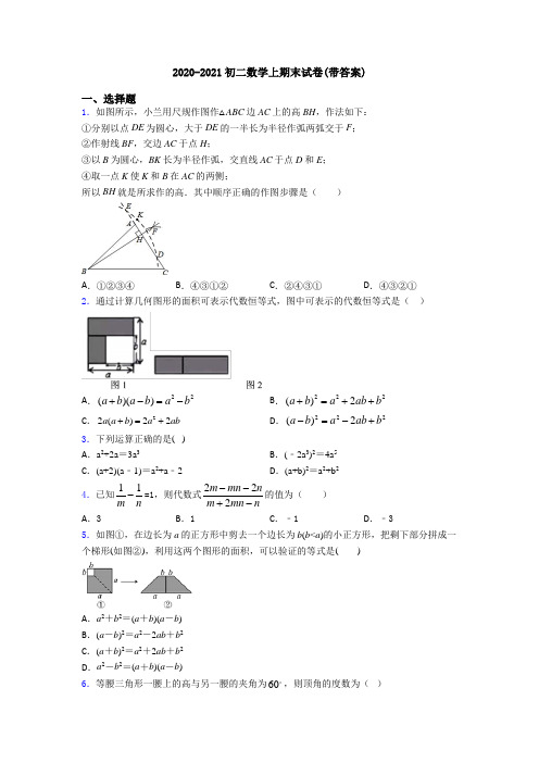 2020-2021初二数学上期末试卷(带答案)