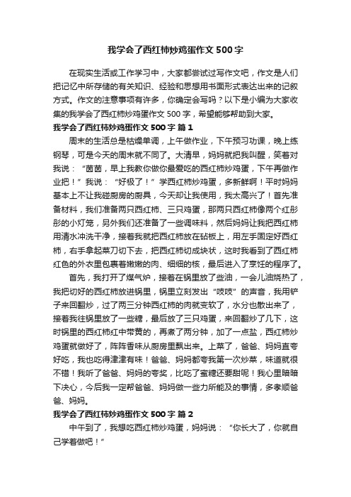 我学会了西红柿炒鸡蛋作文500字（精选32篇）