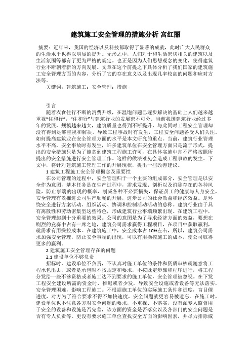 建筑施工安全管理的措施分析 宫红丽