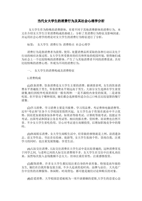 当代女大学生的消费行为及其社会心理学分析