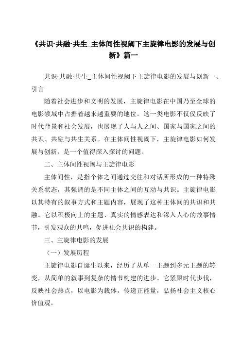 《2024年共识·共融·共生_主体间性视阈下主旋律电影的发展与创新》范文