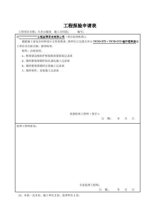 锚杆框架梁框架梁边坡防护检验批质量验收记录表