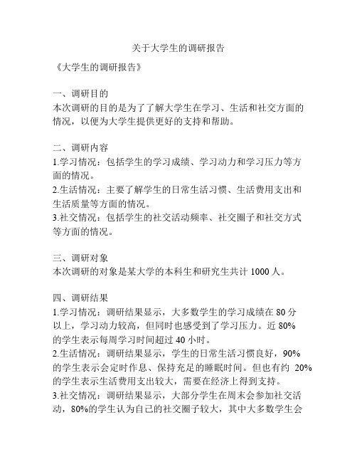 关于大学生的调研报告