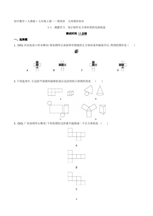 2022人教版初中数学七年级上册练习题--课题学习 设计制作长方体形状的包装纸盒