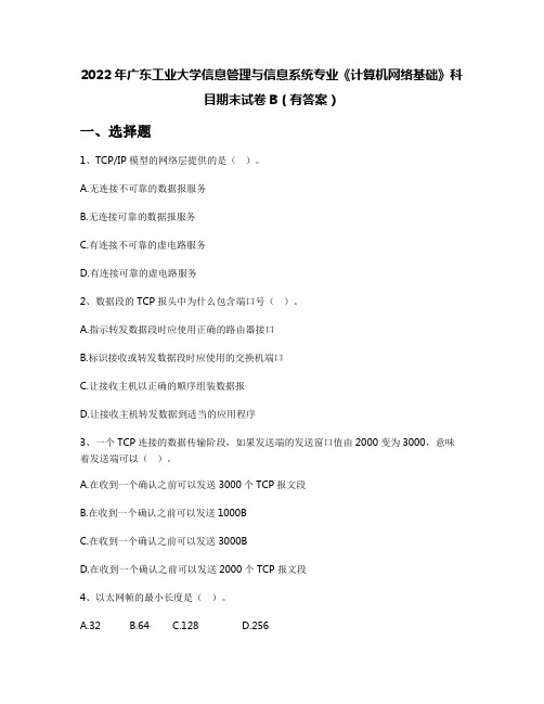 2022年广东工业大学信息管理与信息系统专业《计算机网络基础》科目期末试卷B(有答案)