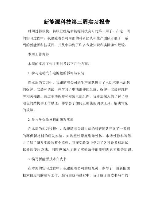 新能源科技第三周实习报告