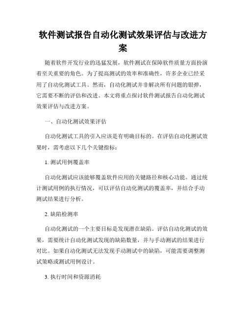 软件测试报告自动化测试效果评估与改进方案