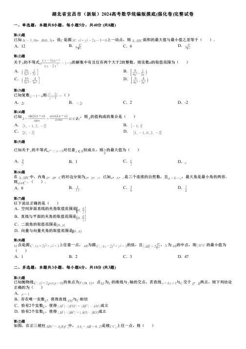 湖北省宜昌市(新版)2024高考数学统编版摸底(强化卷)完整试卷