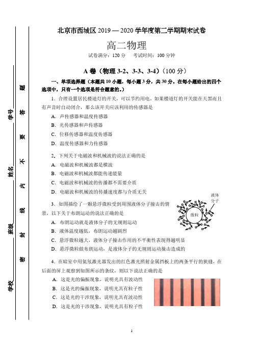 2019-2020学年西城区第二学期高二期末物理试题及答案