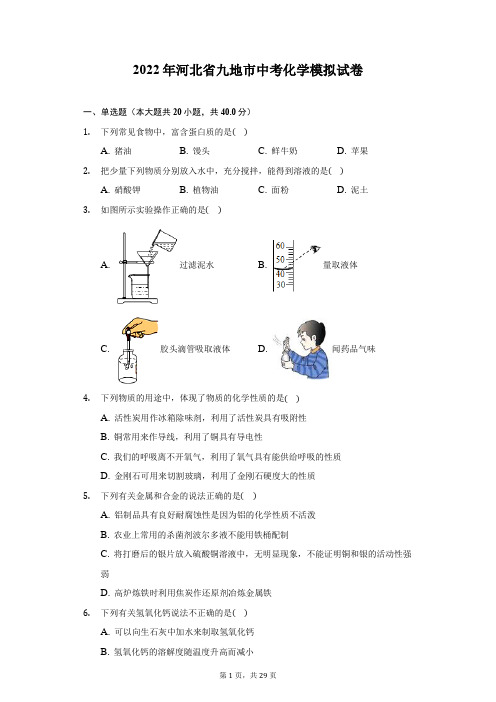 2022年河北省九地市中考化学模拟试卷(附答案详解)