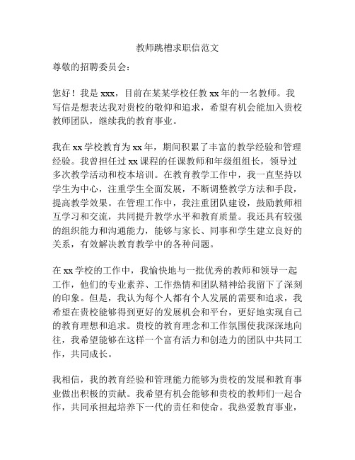 教师跳槽求职信范文