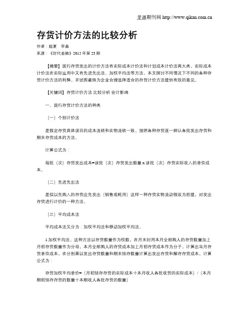 存货计价方法的比较分析