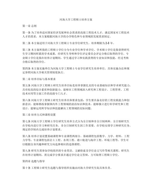 河海大学工程硕士培养方案