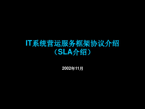 IT系统营运服务框架协议介绍(SLA介绍)