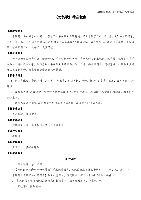 (word完整版)《对韵歌》优质教案