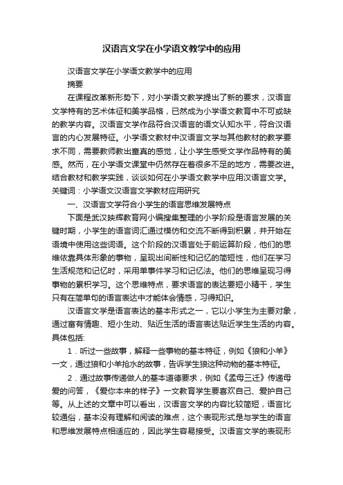 汉语言文学在小学语文教学中的应用