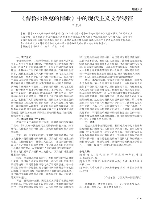 《普鲁弗洛克的情歌》中的现代主义文学特征