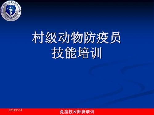 村级动物防疫员技能培训内容