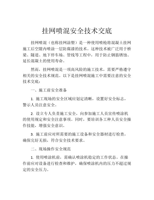 挂网喷混安全技术交底