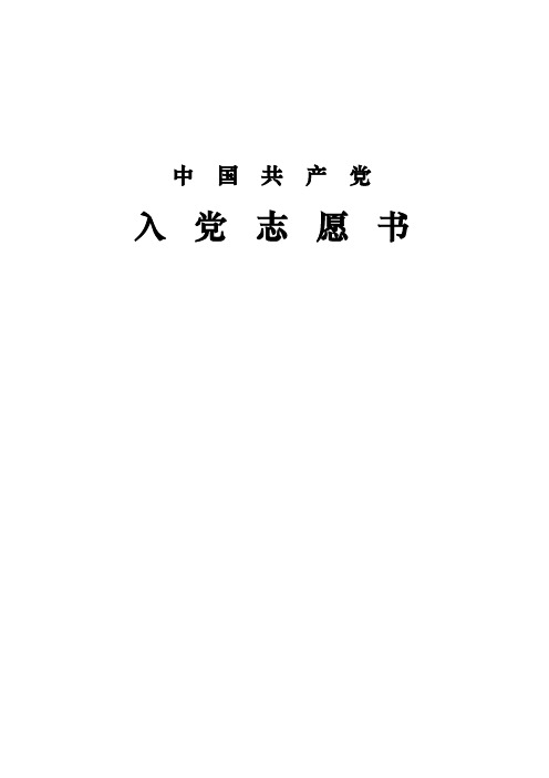 《入党志愿书》填写范例