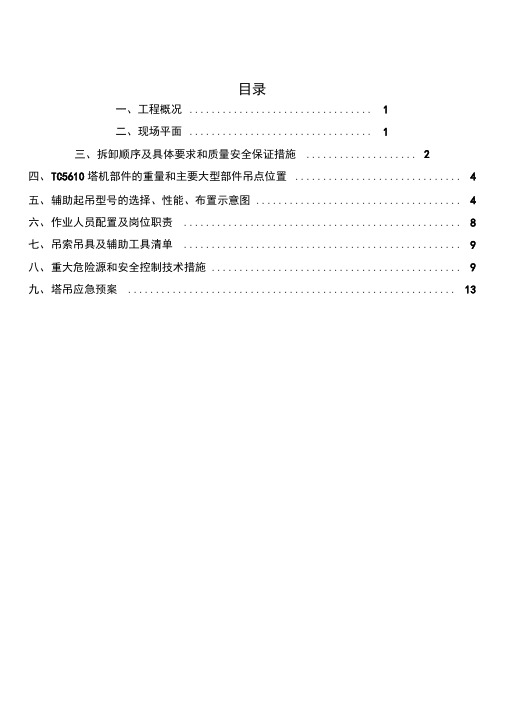 XX万达A地块5#塔吊拆除安全专项施工方案