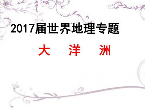 广东省江门市第一中学2017届世界地理专题复习专题十二大洋洲(澳大利亚)(共48张PPT)