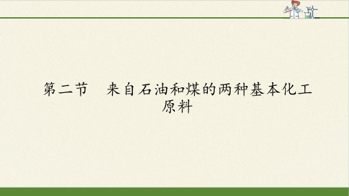 高中化学必修二课件-3.2来自石油和煤的两种基本化工原料29-人教版