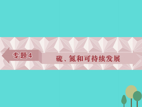 优化方案2017高考化学总复习必修部分专题4硫、氮和可持续发展第一单元含硫化合物的性质和应用课件苏教版