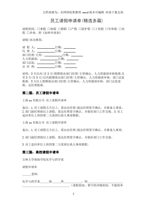 员工请假申请单(精选多篇)