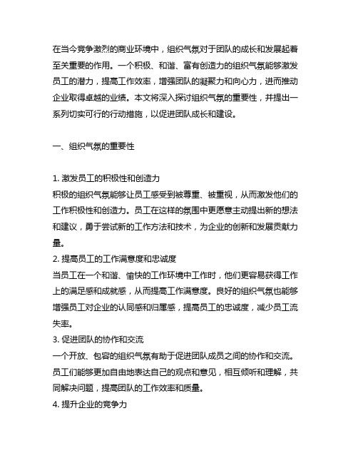 组织气氛和团队成长建设行动措施