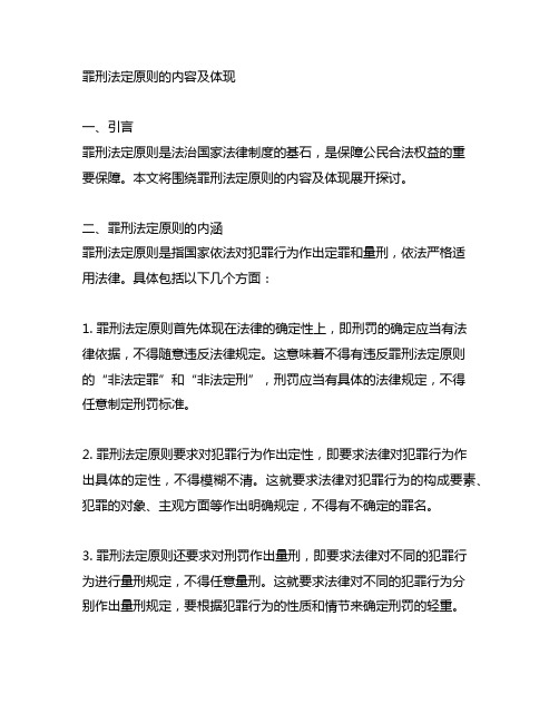 罪刑法定原则的内容及体现 法硕