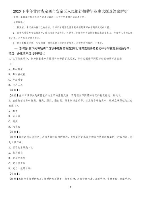 2020下半年甘肃省定西市安定区人民银行招聘毕业生试题及答案解析