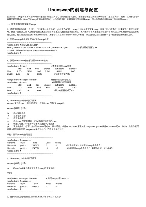 Linuxswap的创建与配置