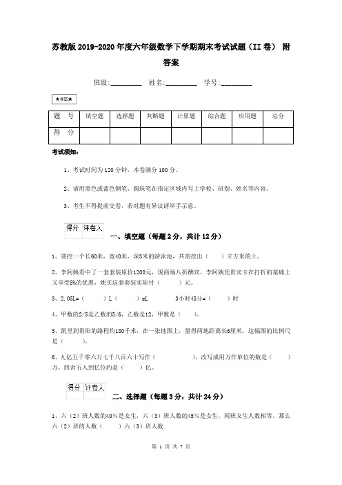 苏教版2019-2020年度六年级数学下学期期末考试试题(II卷) 附答案