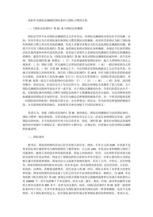 [国际条约,国际法,渊源]浅析作为国际法渊源的国际条约与国际习惯的关系