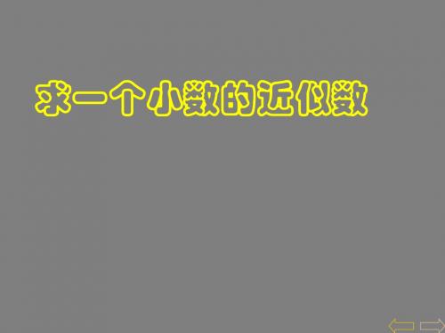 新人教版四年级下册数学四年级《小数的近似数》PPT课件