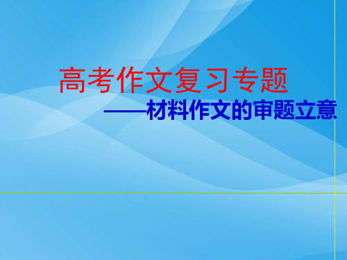 高考作文复习专题——材料作文的审题立意ppt