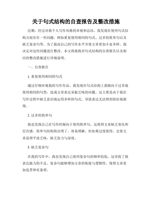 关于句式结构的自查报告及整改措施