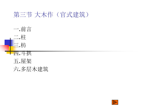 中国古代建筑史PPT——第三节 大木作(官式建筑)
