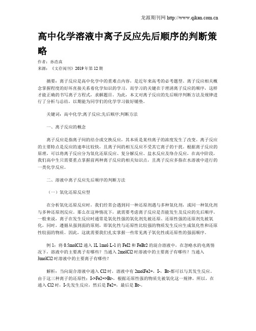 高中化学溶液中离子反应先后顺序的判断策略