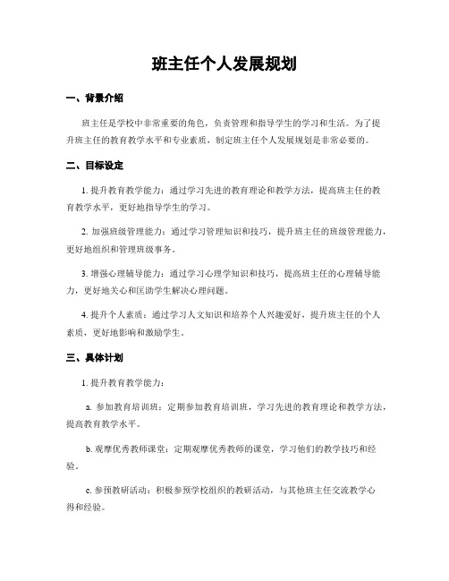 班主任个人发展规划