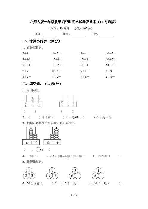 北师大版一年级数学(下册)期末试卷及答案(A4打印版)